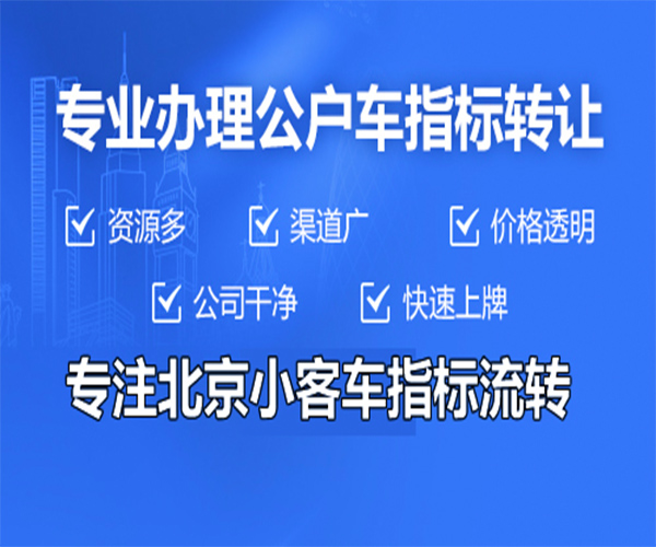 公戶小客車指標5年多少錢(歡迎咨詢-2022已更新)