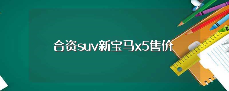 合資suv新寶馬x5售價（新王加冕8月中大型SUV銷量榜）