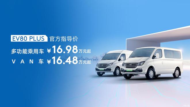 16.48萬元起 上汽大通 EV80 PLUS和V90露營版上市