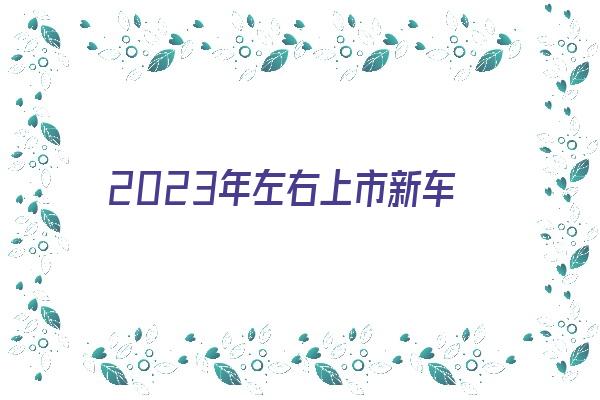 本田新款轎車_本田最新款中型轎車_2022年新款轎車上市本田