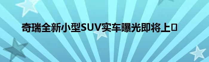 2022即將上市新款小型suv_大眾小型suv幾月上市_路虎小型suv何時(shí)上市