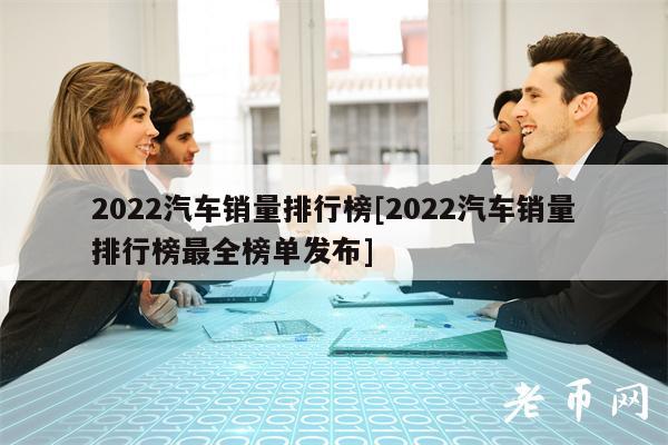 2022年2月份中型車銷量排行_17年5月份suv銷量排行_3月份緊湊型車銷量排行