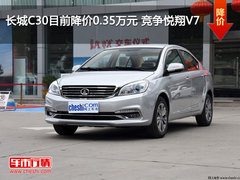 長(zhǎng)城C30目前降價(jià)0.35萬元 競(jìng)爭(zhēng)悅翔V7