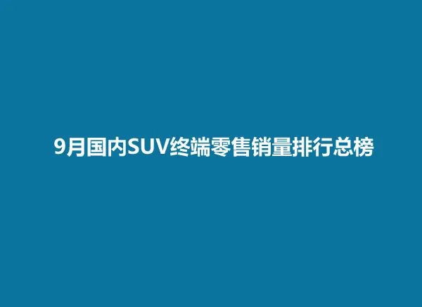 2022十大suv銷量排行榜_銷量最好的suv排行_2017年suv銷量榜