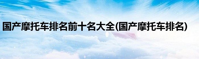 奔馳熱門車型_摩托車熱門車型排行榜_廊坊摩托大樓摩托車型