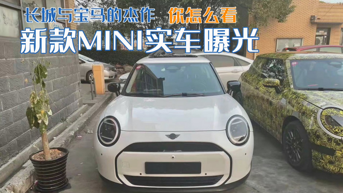 新款MINI實車曝光，長城與寶馬的杰作，你怎么看