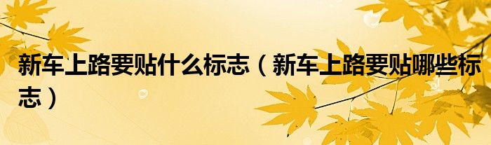 2022年汽車上路要貼哪些標(biāo)志_2022年亞運(yùn)會(huì)標(biāo)志_2022年冬奧標(biāo)志