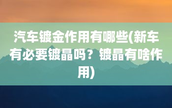 汽車鍍金作用有哪些(新車有必要鍍晶嗎？鍍晶有啥作用)