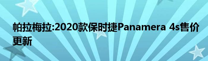 2010款帕拉梅拉有藍(lán)牙嗎_2018帕拉梅拉山灰色_帕拉梅拉年銷(xiāo)量