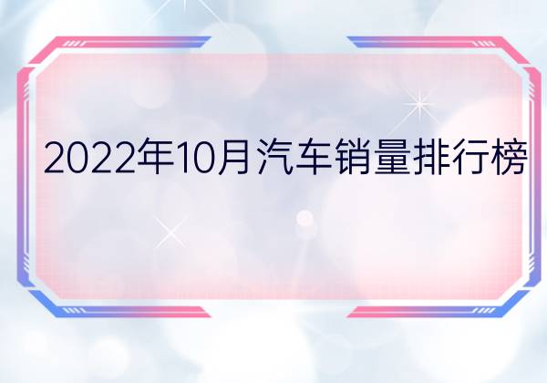 2022年10月汽車銷量排行榜