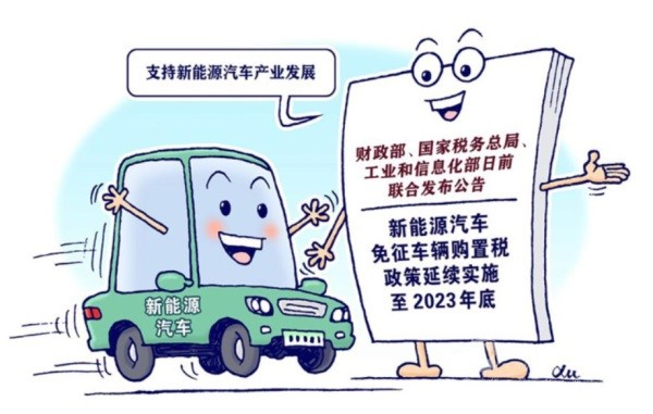 財政部延續(xù)新能源車免征購置稅政策