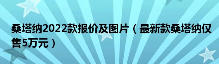 新桑塔納2013款報(bào)價(jià)及圖片_新桑塔納13款和15款區(qū)別_2022款新桑塔納圖片