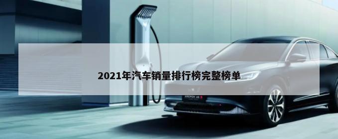 2021年汽車銷量排行榜完整榜單-第1張圖片