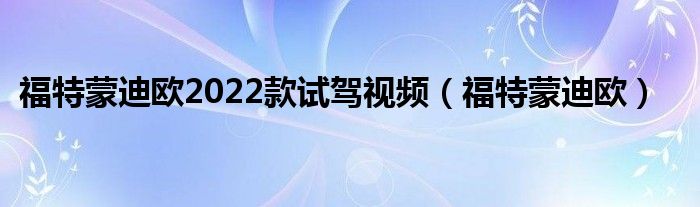 2022年新車上市車型蒙迪歐_2019年新車上市車型_2016年新車上市車型