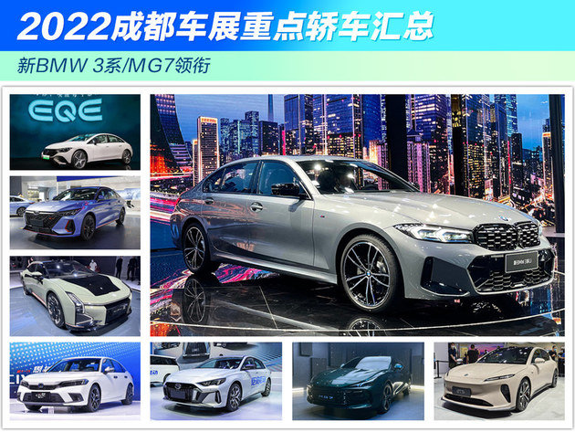 2022成都車展重點(diǎn)轎車匯總 新BMW 3系/MG7領(lǐng)銜