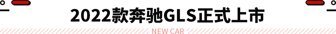 奔馳2015年上市新車_奔馳2022款即將上市新車GLS_奔馳2017年上市新車