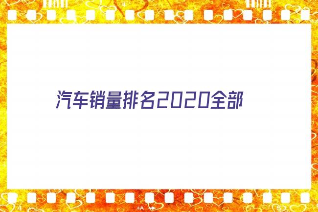 2016全國煙草銷量排名_全國汽車銷量車型排名_全國電動車銷量排名