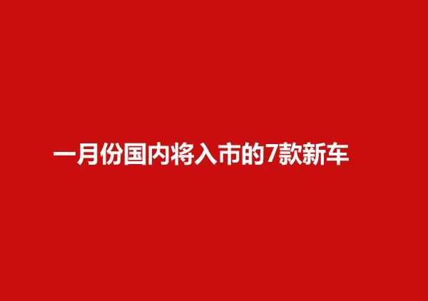 2022年新車上市7座車型_2015年新車上市車型suv_2014年新車上市車型