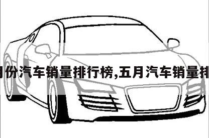 汽車5月份銷量排行_4月份全國汽車銷量排行榜_2月份汽車suv銷量排行