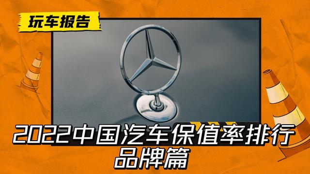 十大最保值的車排行榜2022（2022汽車品牌保值率排行榜前十名）(1)