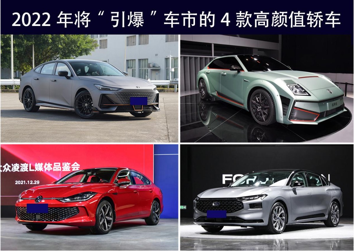 2022年將“引爆”車市的4款高顏值轎車，國(guó)產(chǎn)占2款，買車的都看看