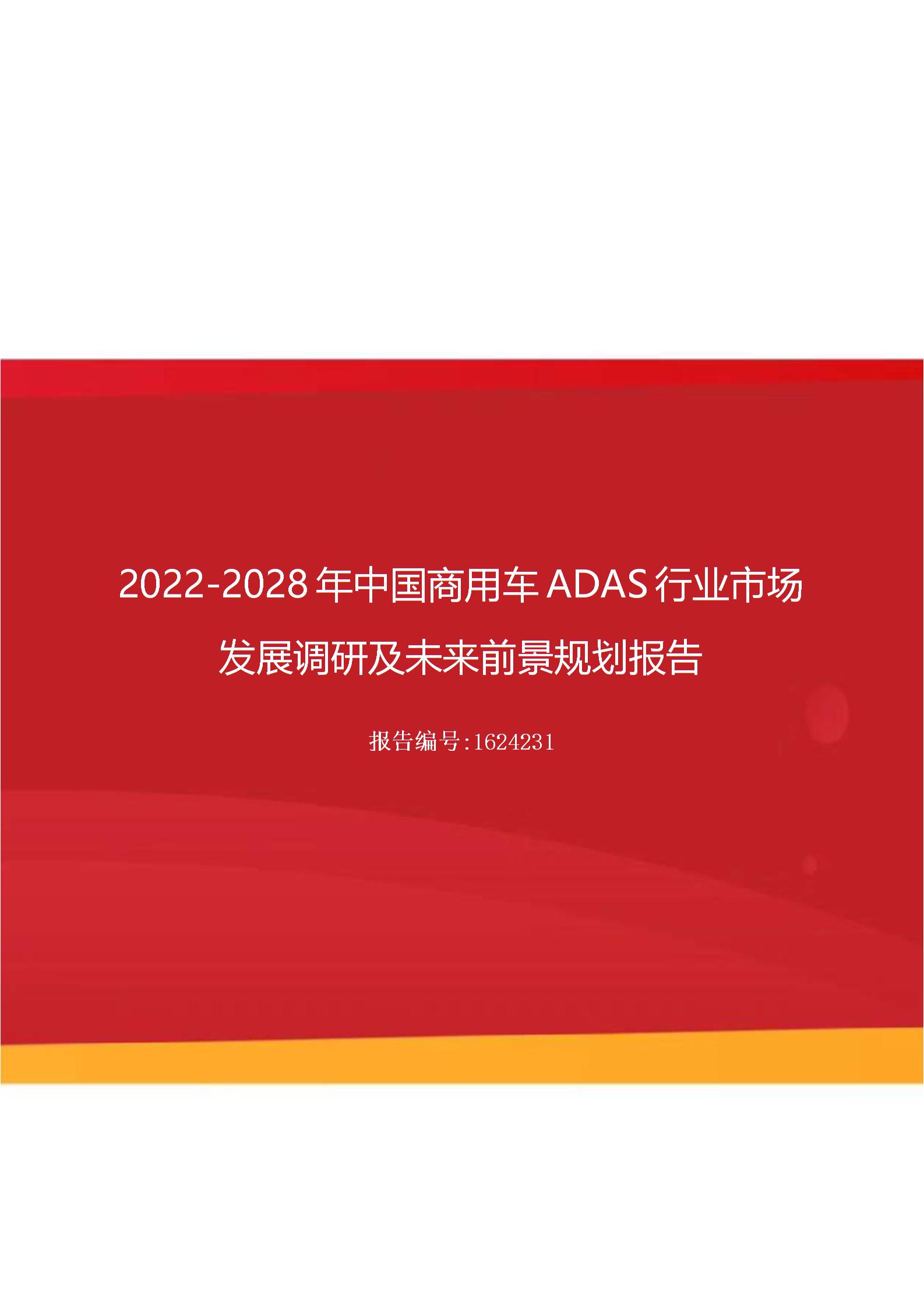 2022年中國商用車ADAS行業(yè)市場發(fā)展調(diào)研及未來前景規(guī)劃報(bào)告（更新版）圖片