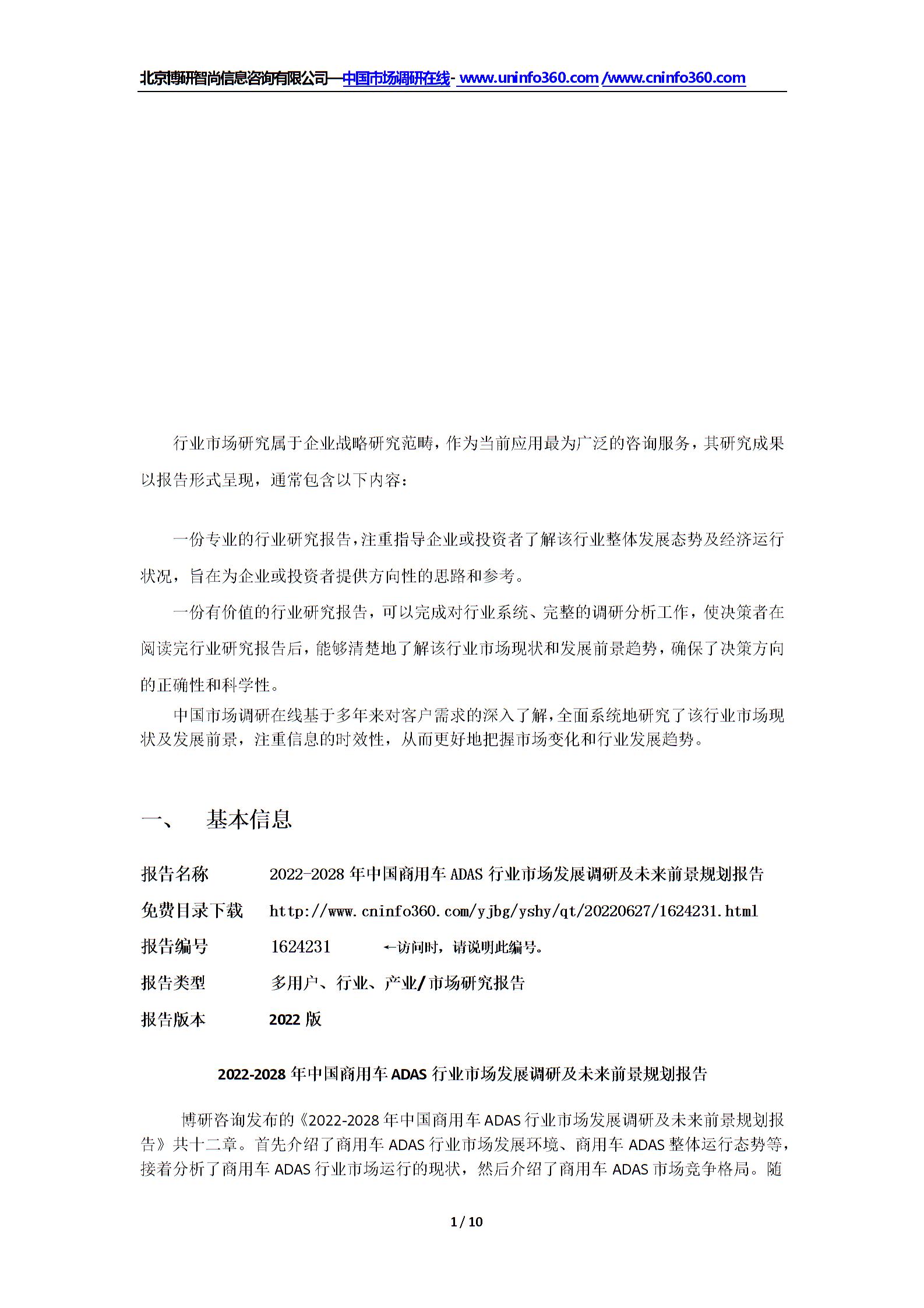 2022年中國商用車ADAS行業(yè)市場發(fā)展調(diào)研及未來前景規(guī)劃報(bào)告（更新版）圖片1