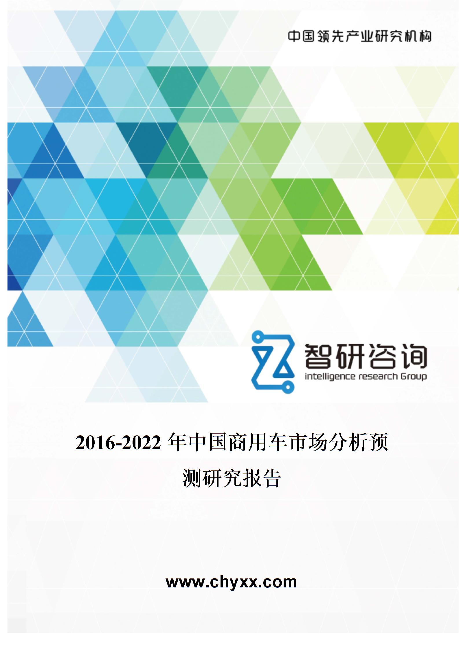 2016-2022年中國商用車市場分析預測研究報告圖片