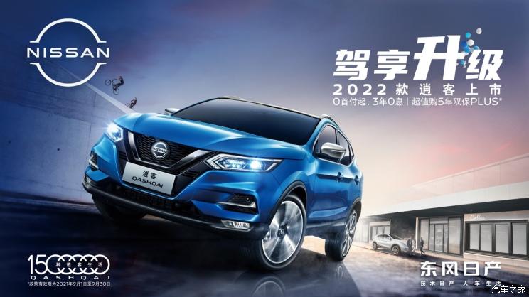 新車上市新款2022東風(fēng)日產(chǎn)_東風(fēng)日產(chǎn)新車上市車型_東風(fēng)日產(chǎn)全新逍客今日上市 預(yù)