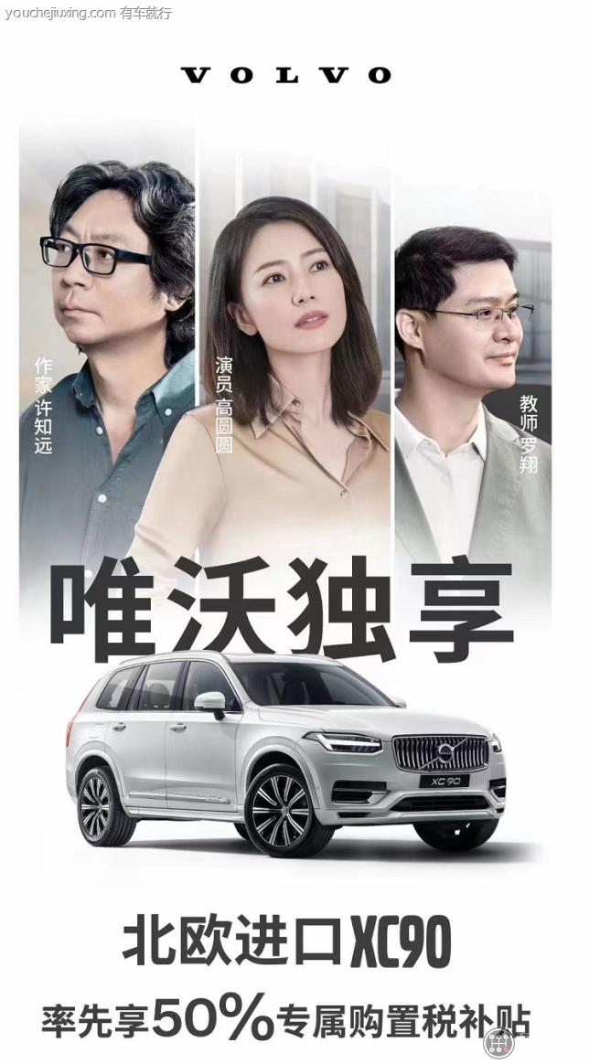 沃爾沃：XC90可享購(gòu)置稅減半