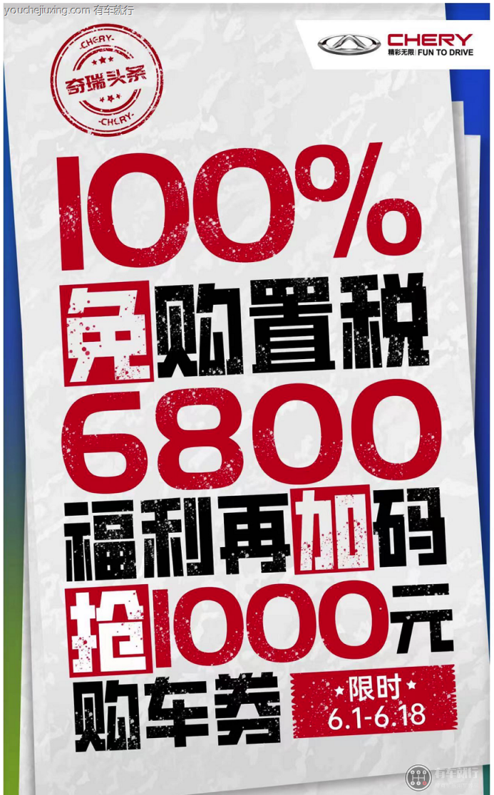 奇瑞：100%免購(gòu)置稅，再加千元購(gòu)車(chē)券