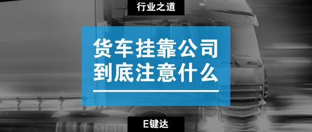 貨車掛靠公司,車子歸誰_小貨車要不要掛靠公司_貨車掛靠公司是否合法