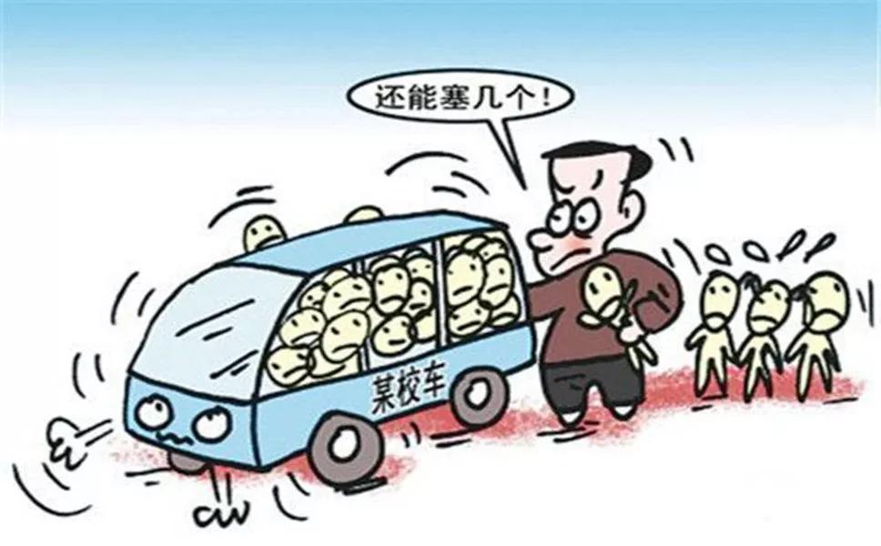 校車超載入刑_校車超載入刑隨車人員有沒罪_校車隨車照管員責(zé)任書