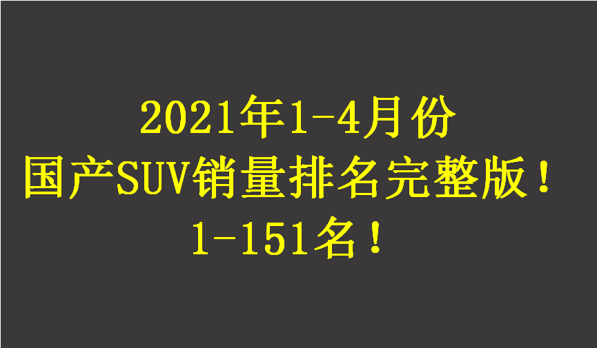 2023五月份suv銷量_6月份suv銷量排行榜_2015年10月份suv銷量排行榜