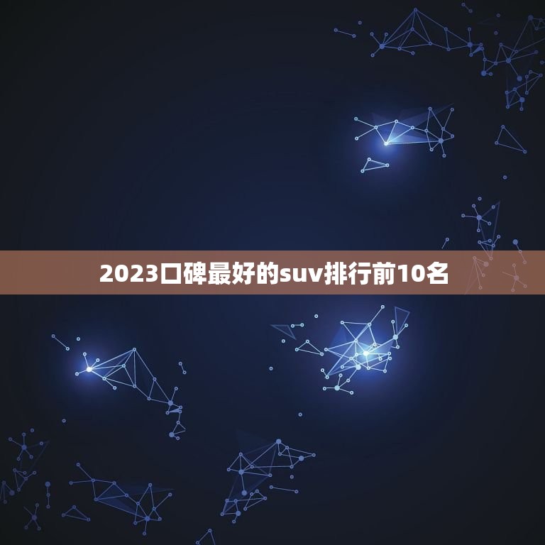 2023口碑最好的suv排行前10名 哈弗H6以452552輛的銷量再次榮登榜首  第1張