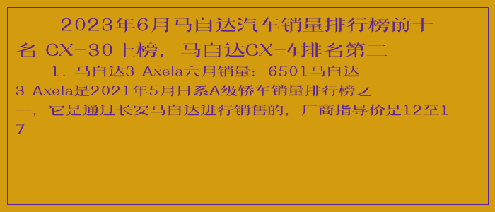 2023年6月馬自達汽車銷量排行榜前十名 CX-30上榜，馬自達CX-4排名第二