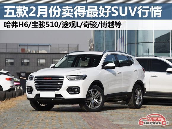 2019熱門車型排行榜_...月份SUV銷量排行榜Top10 2019年2月份SUV銷量排行前十