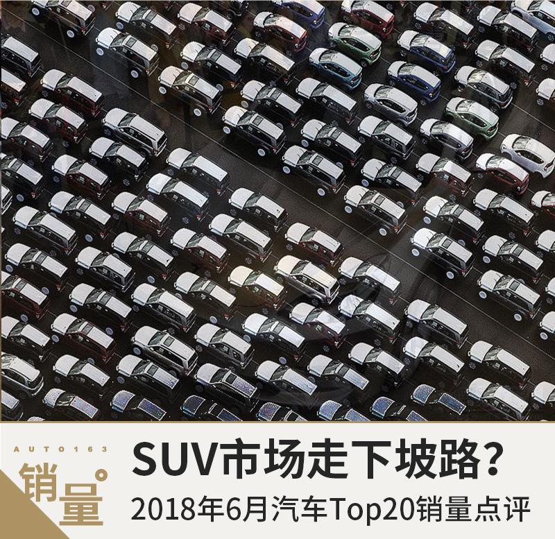 轎車增長SUV放緩 18年6月汽車銷量排行Top20