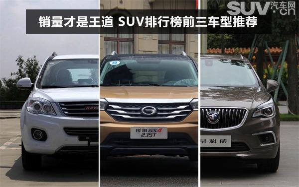 suv5月銷(xiāo)量排行榜_SUV買(mǎi)哪個(gè)牌子好 5月SUV銷(xiāo)量排行榜一覽