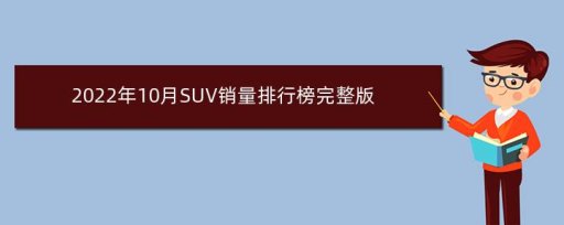 2017年2月suv銷(xiāo)量排行_2018年2月suv銷(xiāo)量排行_suv銷(xiāo)量排行榜20235月