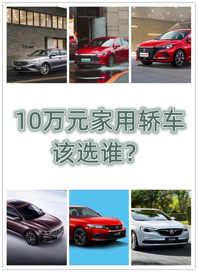 10萬元家用轎車 自主合資各三款 你更中意誰？