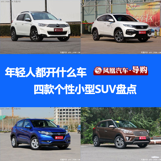 suv是什么車_十萬元左右的小型suv車_買緊湊型車還是小型suv