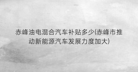 赤峰新能源汽車補貼_20萬以內油電混合車有哪些_赤峰有電動汽車充電樁嗎