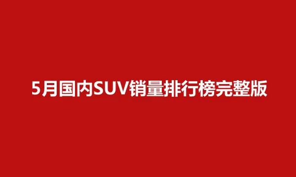 吉利車銷量榜_吉利全國銷量第幾名_5月份中大型suv銷量排行榜