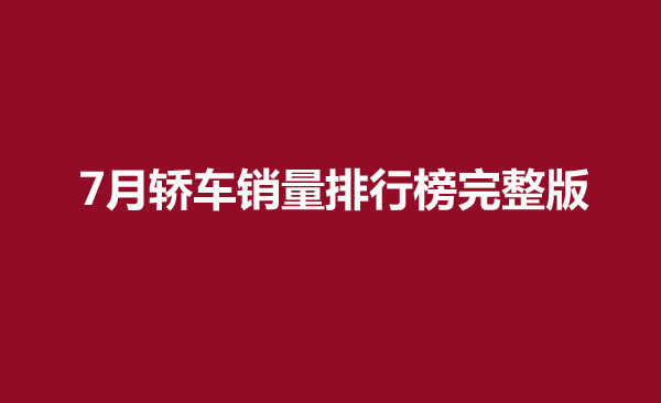 排名前十轎車(chē)銷(xiāo)量_1轎車(chē)銷(xiāo)量排行榜_轎車(chē)銷(xiāo)量排行完整版